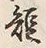 “短”字