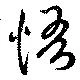 悟，已得其位