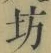 「坊」字