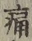 字痛