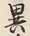 Character 異