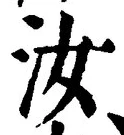 Chữ 汝