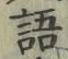 Chữ 語
