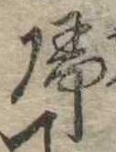 未定，已得其位