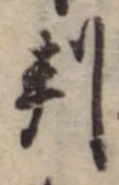 位置 確認된 判