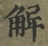 “解”字