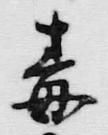 Character 毒