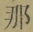 𡨸那