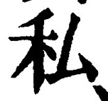 Chữ 私