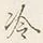 字冷