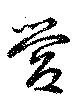 營の位置