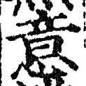 𡨸意