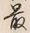 Chữ 最