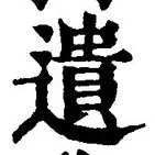 文字遺
