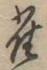 已定位雀