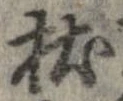 Located 杖