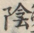 文字陰