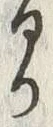 文字元