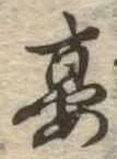 宴，已得其位