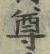 文字尊