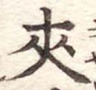 夾の位置