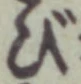 Chữ び