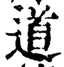 字道