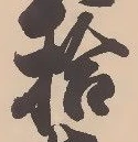 「拾」字