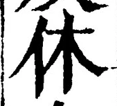 Character 休