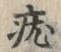 文字 疣