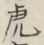 「虎」字