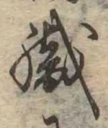 織，已得其位