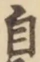文字自
