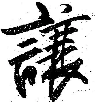 已定位譲