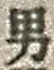 文字男