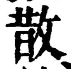 文字散