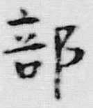 Chữ 部