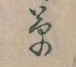 㐌定位草
