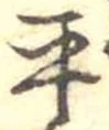 位置定マレル平