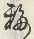 字移