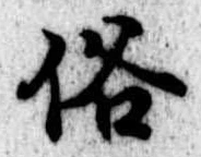 位置 確認된 俗