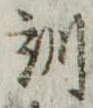 Đã định vị 訓