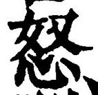 Chữ 怒