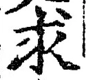 Chữ 求