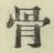 Chữ 骨