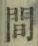 “間”字