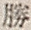 “勝”字