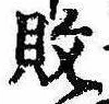 已定位敗