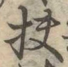 Đã định vị 扶