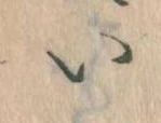 已定位𛀆